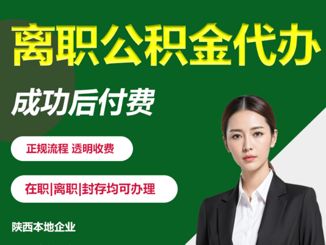 黄陵离职公积金代办需要哪些材料？