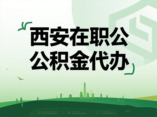 黄陵在职公积金代办流程