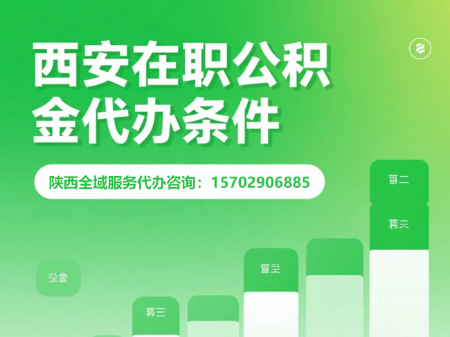 黄陵在职公积金代办条件