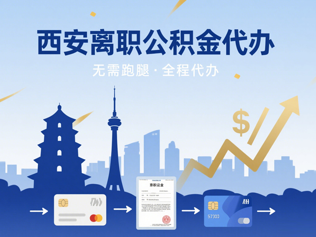 黄陵离职后公积金多久可以取出来？