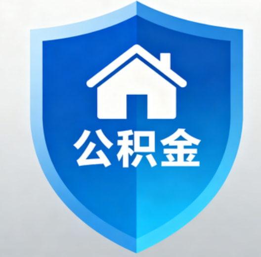 黄陵陕西省直集中清理公积金“睡眠”账户